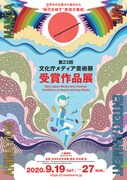 第23回文化庁メディア芸術祭 受賞作品展のチラシビジュアル。
