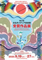 第23回文化庁メディア芸術祭 受賞作品展のチラシビジュアル。