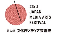 第23回文化庁メディア芸術祭ロゴ