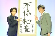 左から中村倫也、田中圭。