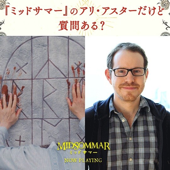 「ミッドサマー」Q&A企画のビジュアル。