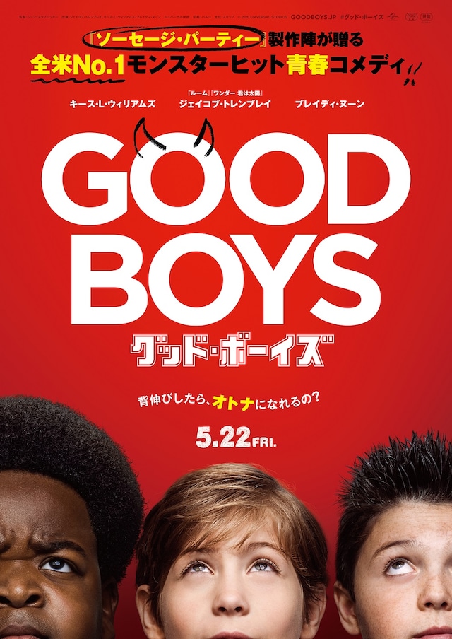 「グッド・ボーイズ」ポスタービジュアル