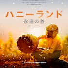 穏やかな日常に忍び寄る影?自然養蜂家を追ったドキュメンタリー「ハニーランド」予告