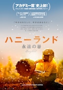 「ハニーランド 永遠の谷」メインビジュアル