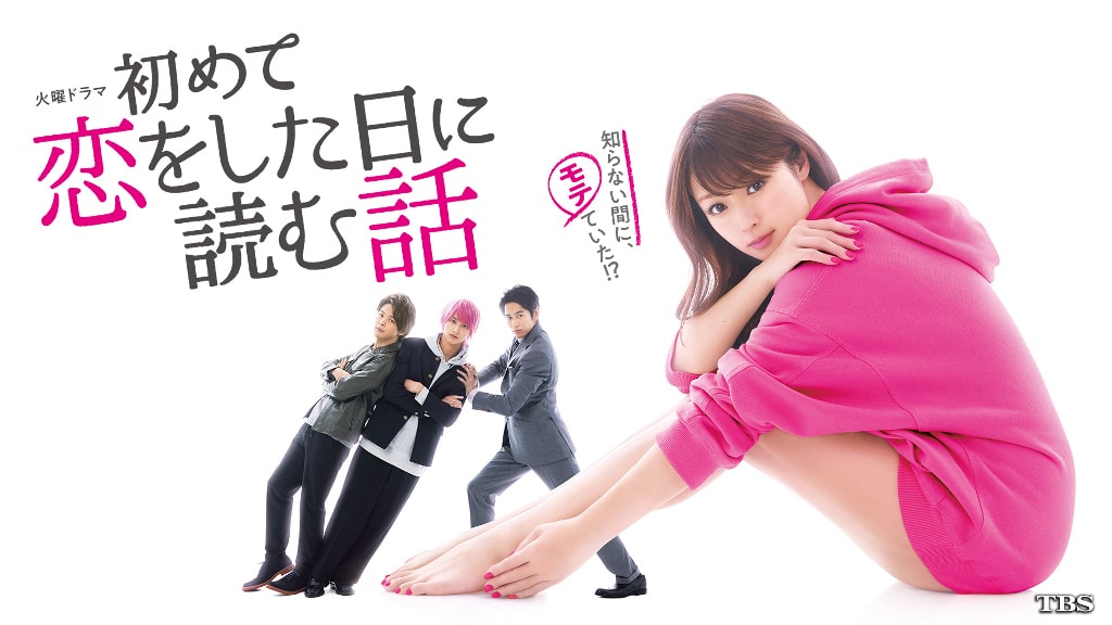 深田恭子の主演ドラマ 初めて恋をした日に読む話 再放送決定 映画ナタリー