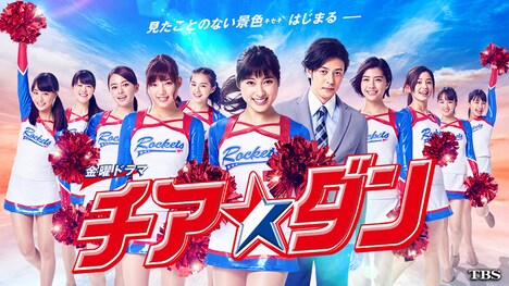 「チア☆ダン」 (c)TBS