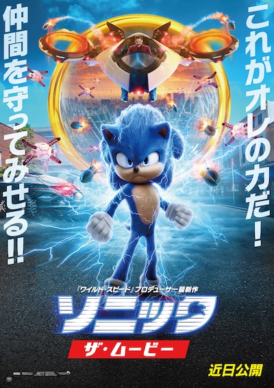 「ソニック・ザ・ムービー」ポスタービジュアル