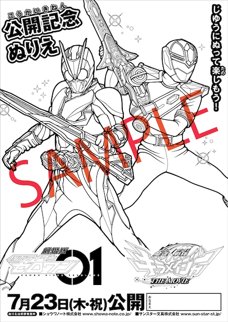 「劇場版 仮面ライダーゼロワン」「魔進戦隊キラメイジャー THE MOVIE」ぬりえチラシビジュアル