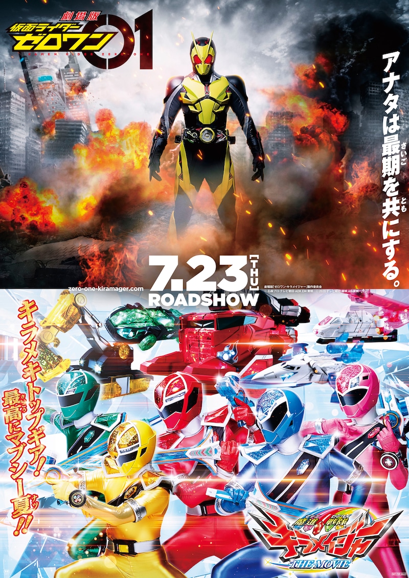 「劇場版 仮面ライダーゼロワン」「魔進戦隊キラメイジャー THE MOVIE」ティザービジュアル