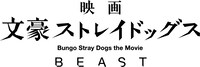 「映画 文豪ストレイドッグス BEAST」ロゴ