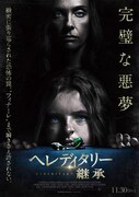 「ヘレディタリー／継承」ポスタービジュアル