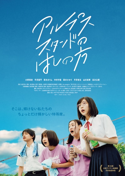 「アルプススタンドのはしの方」ポスタービジュアル