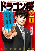 マンガ「ドラゴン桜2」1巻書影
