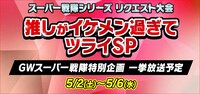 「＜スーパー戦隊シリーズリクエスト大会＞推しがイケメン過ぎてツライSP」ロゴビジュアル