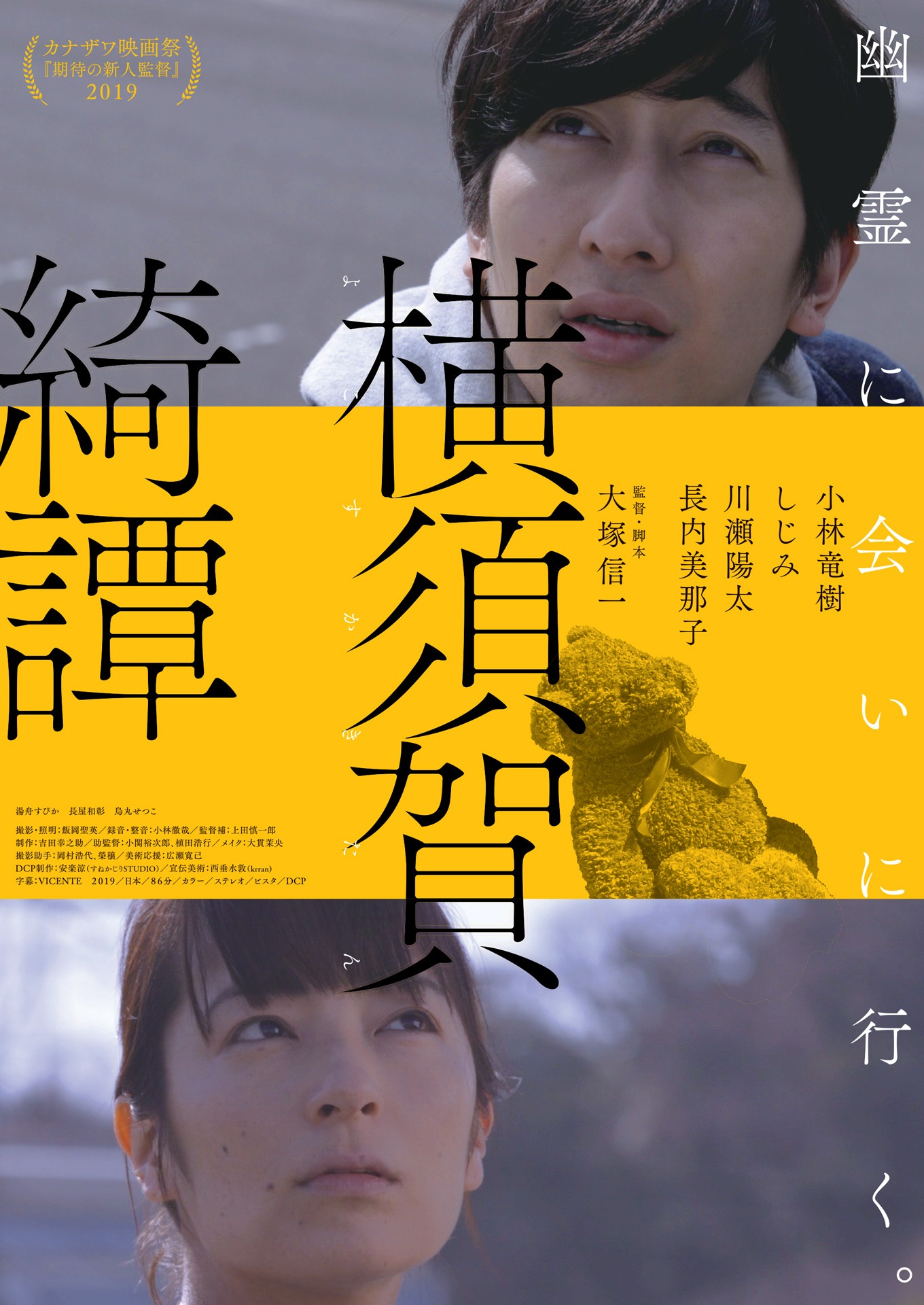 「横須賀綺譚」フライヤービジュアル