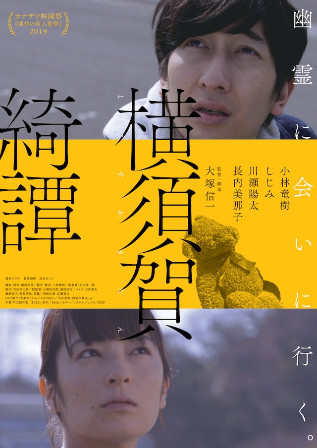 「横須賀綺譚」フライヤービジュアル