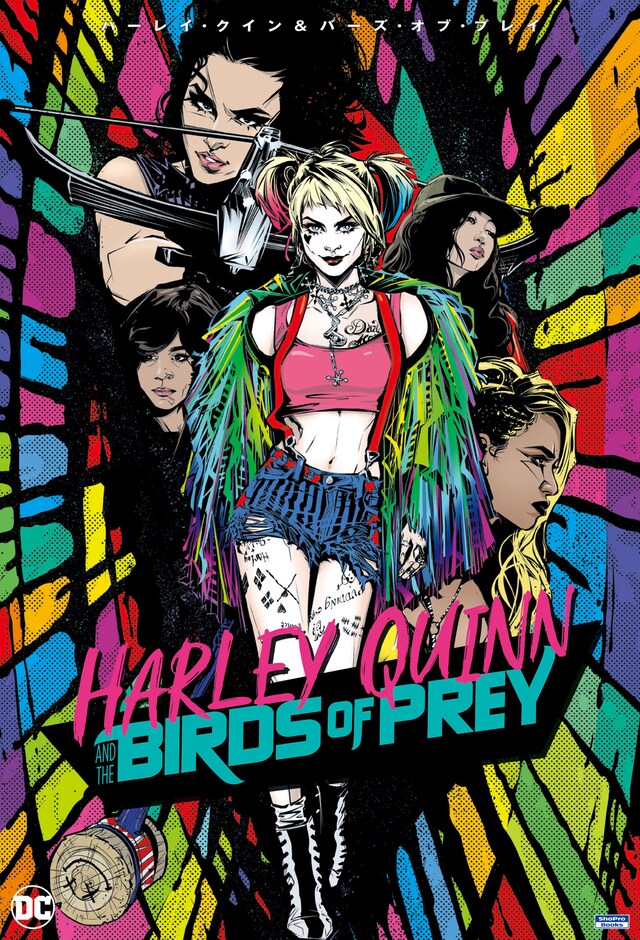 「ハーレイ・クイン＆バーズ・オブ・プレイ」書影 TM & (c)2020 DC Comics. All Rights Reserved.