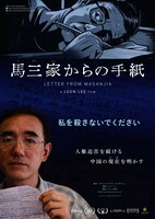 「馬三家からの手紙」ポスター