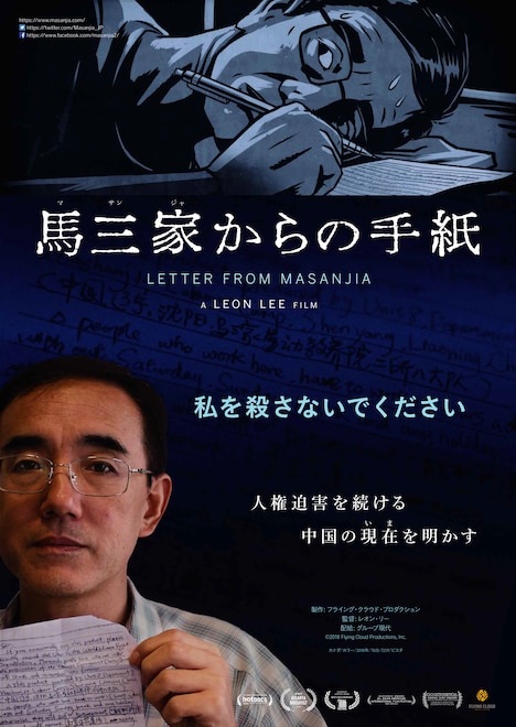 「馬三家からの手紙」ポスター