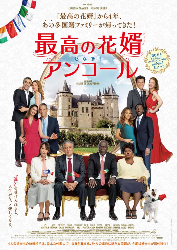 多国籍ファミリーに新たな問題が フランス発コメディ 最高の花婿 続編が公開 動画あり 映画ナタリー