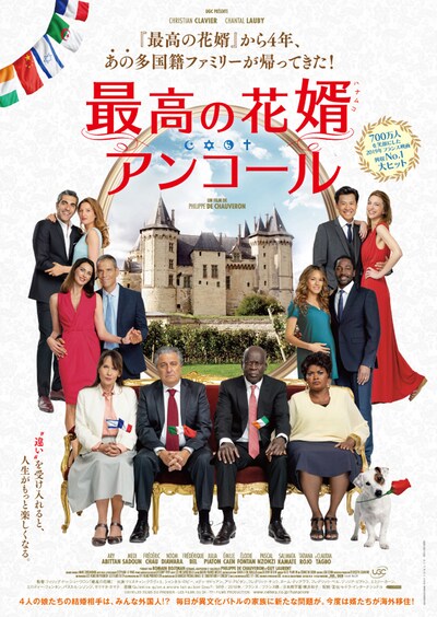 「最高の花婿 アンコール」ビジュアル