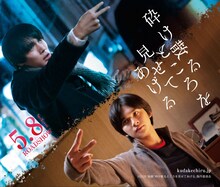 特別前売券ビジュアル（中川大志＆北村匠海Ver.）