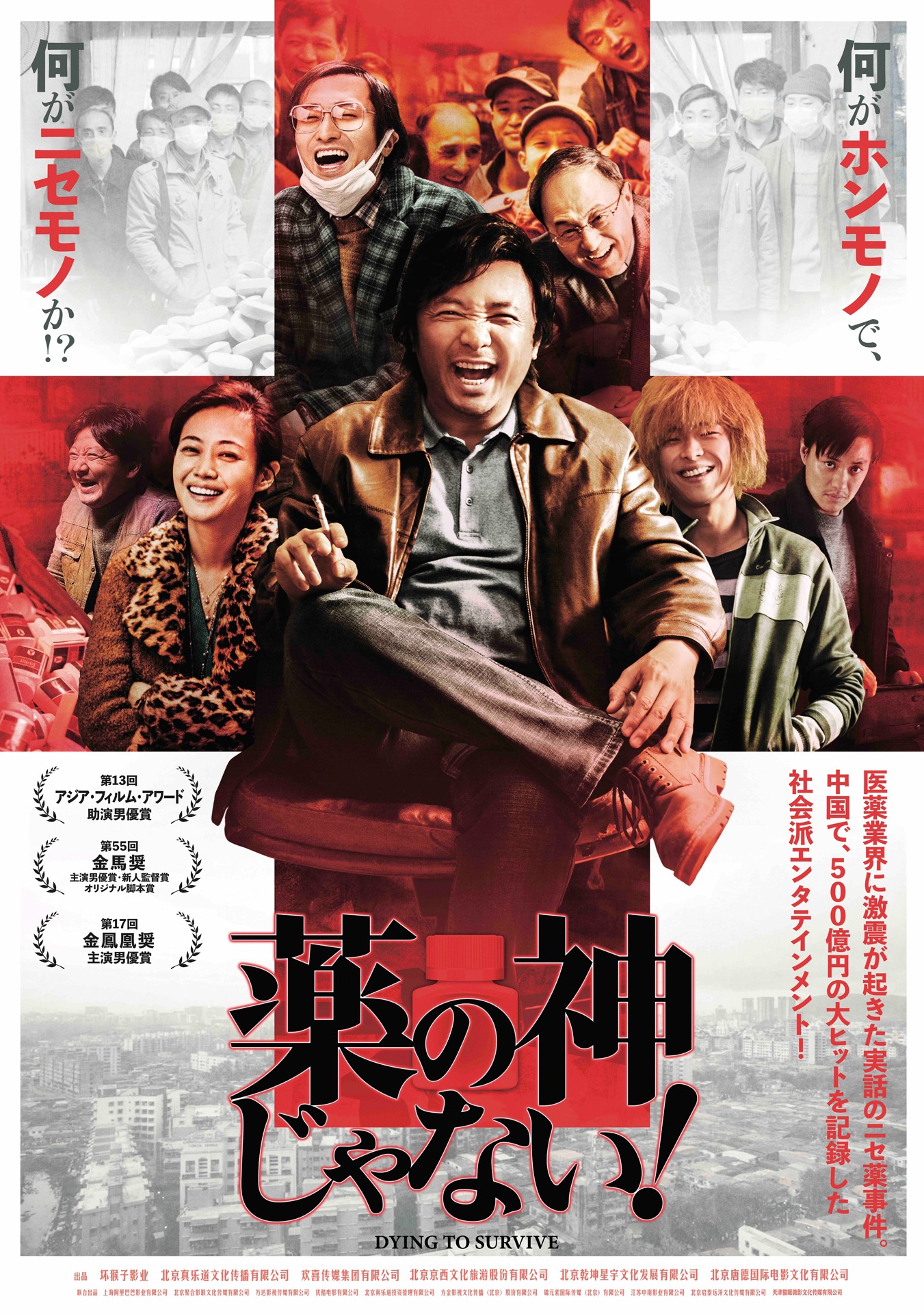 「薬の神じゃない！」ポスタービジュアル