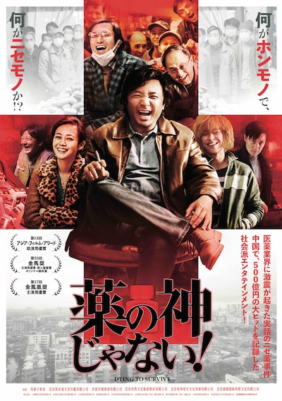 「薬の神じゃない！」ポスタービジュアル