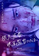 「根矢涼香、映画監督になる。」キービジュアル