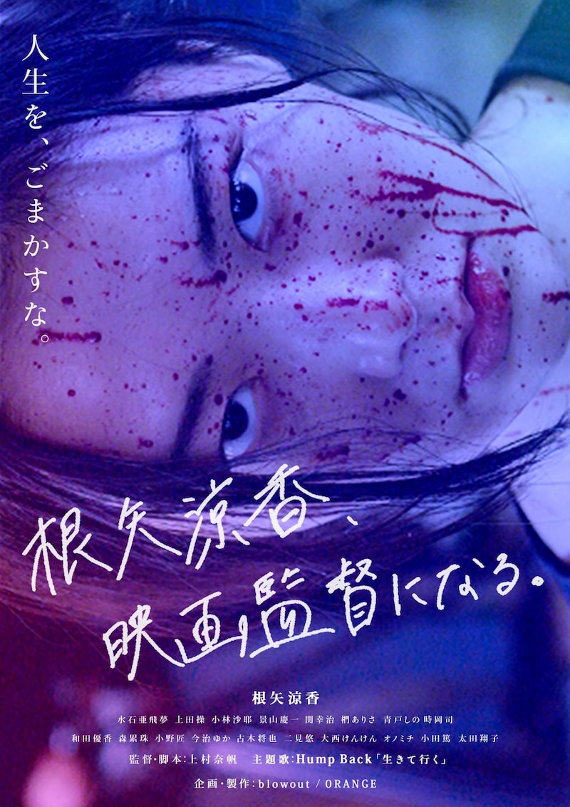 「根矢涼香、映画監督になる。」キービジュアル