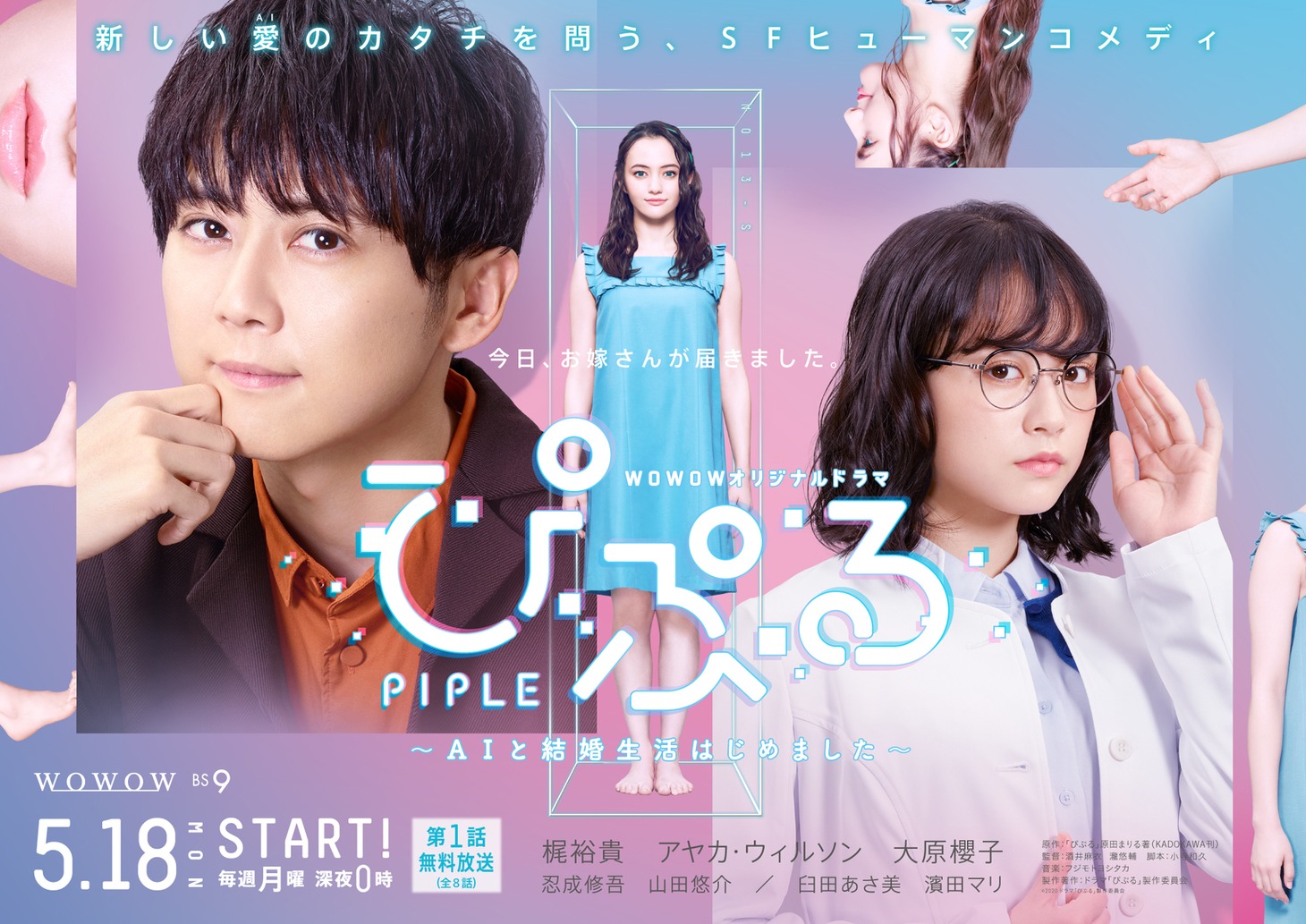 「ぴぷる～AIと結婚生活はじめました～」ポスタービジュアル