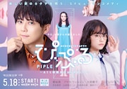 「ぴぷる~AIと結婚生活はじめました~」ポスタービジュアル