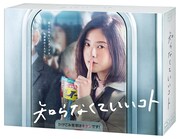 「知らなくていいコト」Blu-ray BOX