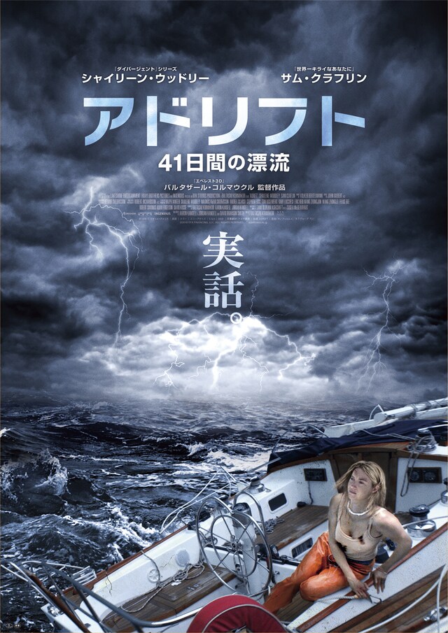 「アドリフト 41日間の漂流」ポスタービジュアル