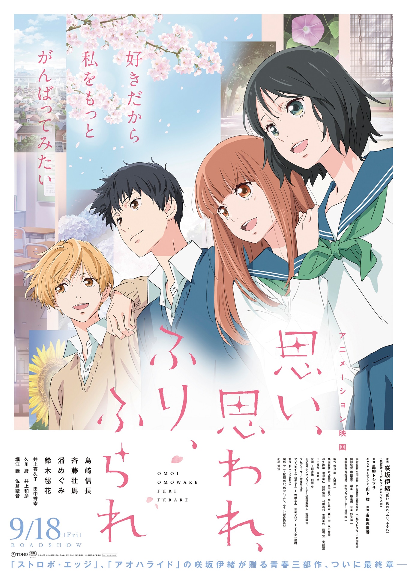 劇場アニメ「思い、思われ、ふり、ふられ」本ビジュアル