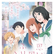 劇場アニメ「思い、思われ、ふり、ふられ」が公開延期