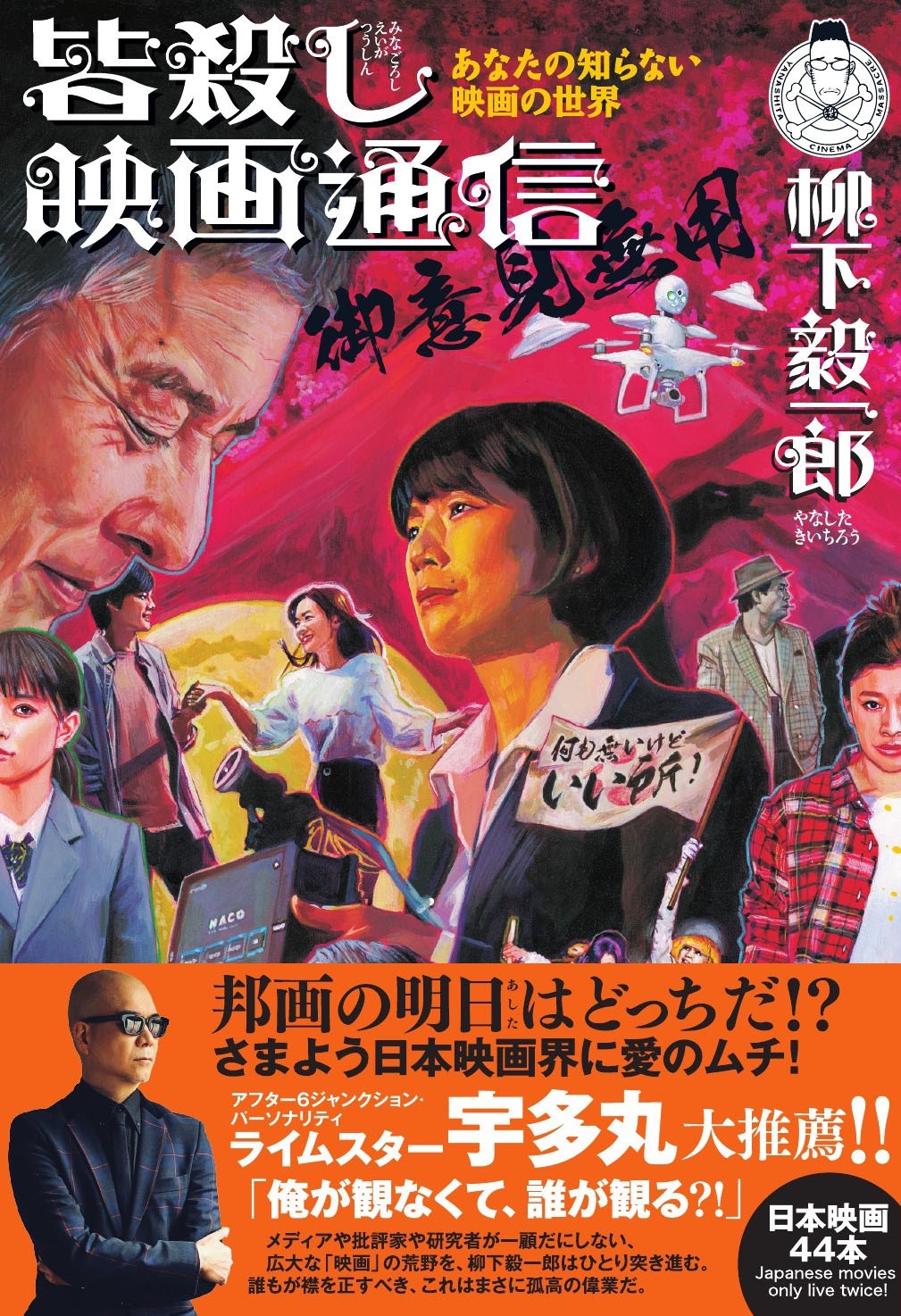 「あなたの知らない映画の世界 皆殺し映画通信 御意見無用」書影