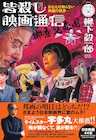 柳下毅一郎が2019年の邦画をぶった斬る、宇多丸推薦「皆殺し映画通信」新刊発売