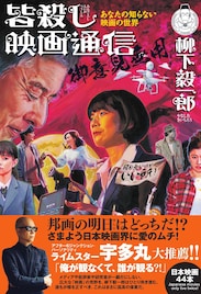 柳下毅一郎が2019年の邦画をぶった斬る、宇多丸推薦「皆殺し映画通信」新刊発売