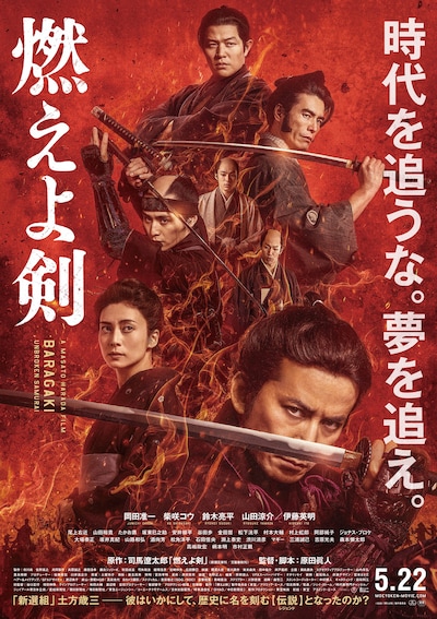 「燃えよ剣」本ポスタービジュアル