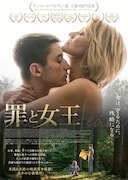 「罪と女王」本ビジュアル