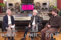 「AKIRA SOUND MAKING 2019」より、左から麻倉怜士、山城祥二、名倉靖。