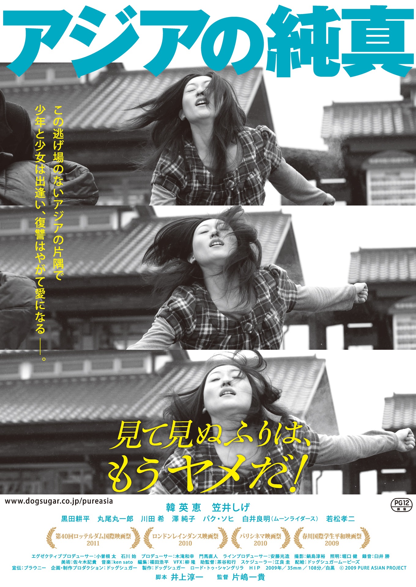 「アジアの純真」チラシビジュアル