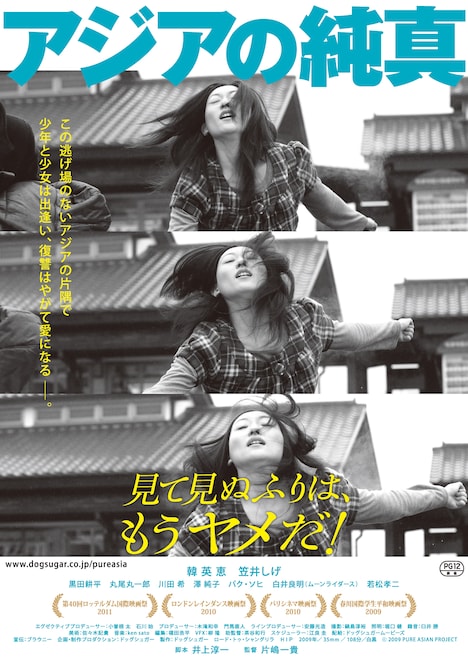 「アジアの純真」チラシビジュアル