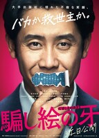 「騙し絵の牙」第1弾ポスタービジュアル