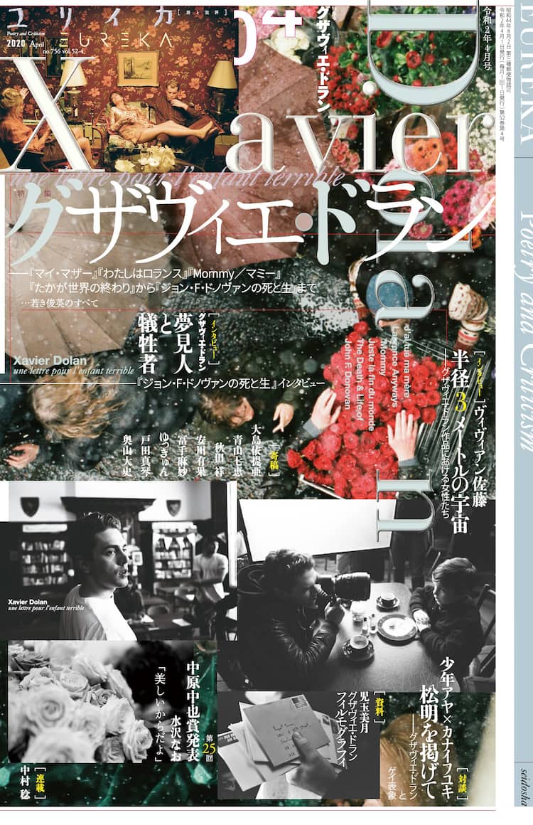 ユリイカでグザヴィエ ドランを特集 大島依提亜による限定ビジュアル掲載 映画ナタリー