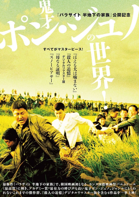 「鬼才ポン・ジュノの世界！」ビジュアル