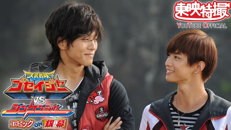 ゴセイジャー」10周年、千葉雄大と松坂桃李共演の劇場版などYouTubeで  