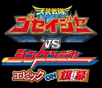 「天装戦隊ゴセイジャーVSシンケンジャー エピック ON 銀幕」ロゴ