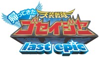 「帰ってきた天装戦隊ゴセイジャー last epic」ロゴ